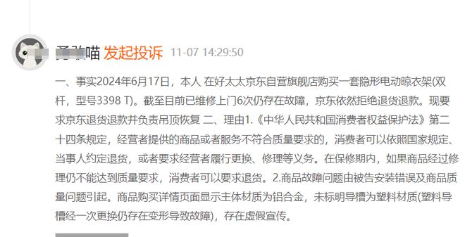 电动晾衣架购买5个月内维修6次仍存故障K8凯发好太太售后服务遭投诉被指隐形(图1)