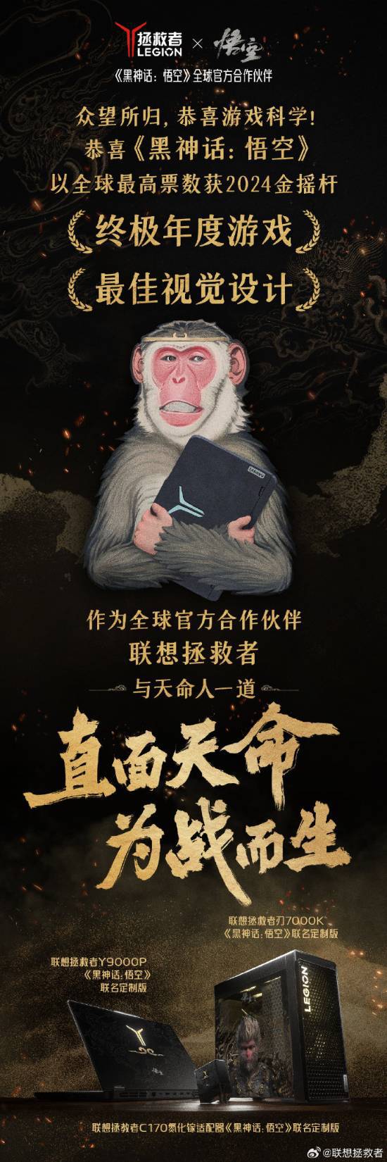 下！联想拯救者祝贺黑神话得金摇杆奖k8凯发国际登录众望所归 袈裟拿