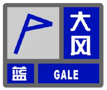 预警高挂请注意防风保暖K8凯发寒潮+大风双蓝(图2)