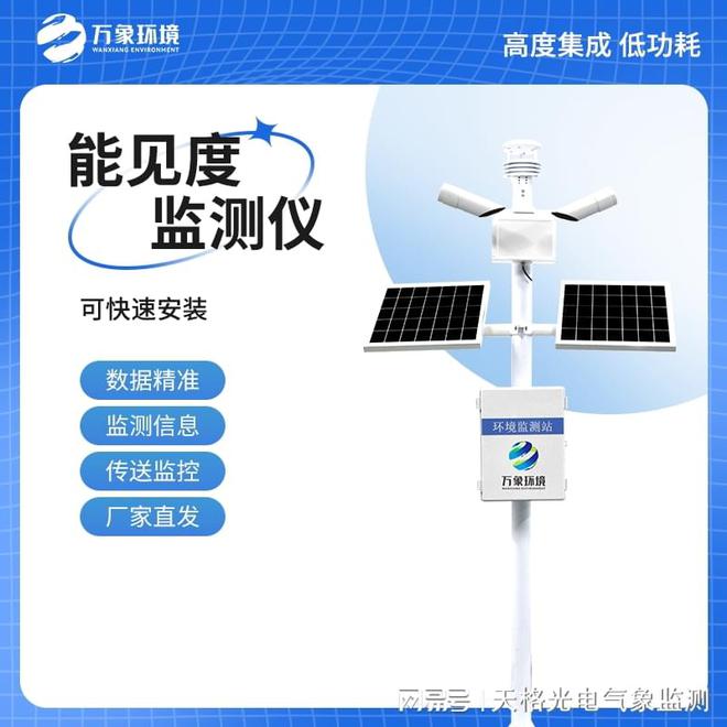站-高灵敏能见度监测仪：赋能智慧交通k8凯发马竞赞助全自动大气能见度监测(图1)