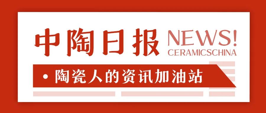 选绿色建材产品目录和企业名录；部分陶瓷产品出口退税率由13%下调至9%马竞合作伙伴【中陶日报-1119】诺贝尔、欧神诺、蒙娜丽莎、东鹏等入(图6)