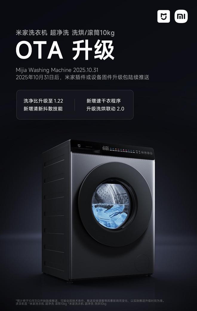 送 OTA 更新：洗净比升级至122小米米家洗衣机超净洗10